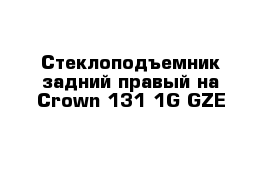  Стеклоподъемник задний правый на Сrown 131 1G-GZE 